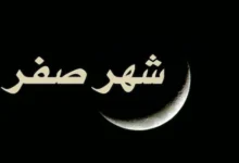 دعاء صفر : إضاءات في شهر مهجور من التشاؤم إلى القرب الإلهي