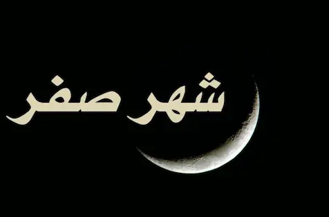 دعاء صفر : إضاءات في شهر مهجور من التشاؤم إلى القرب الإلهي