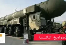 صاروخ فتاح 2 : القفزة الإيرانية إلى نادي الصواريخ الفرط صوتية