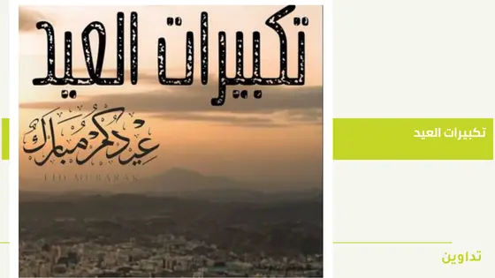 تكبيرات العيد مكتوبة