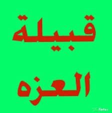 شعار قبيلة العزة باللون الاخضر