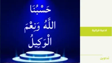 حسبي الله ونعم الوكيل