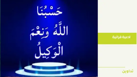 حسبي الله ونعم الوكيل