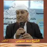 الشيخ سعد حنتوس .. قصة شيخ صمد أمام ظلام السلالة