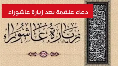 دعاء علقمة بعد زيارة عاشوراء : رحلة روحانية في قلب كربلاء