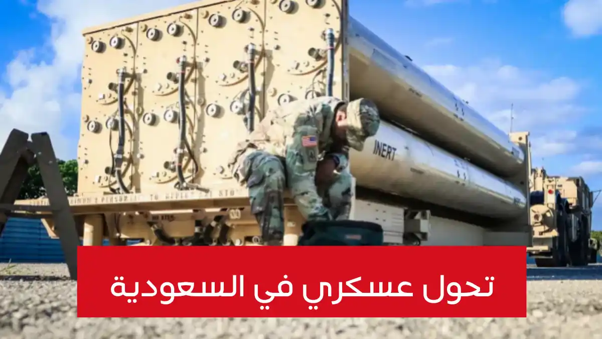صواريخ ثاد تحول استراتيجي جديد ومرعب في المنظومة العسكرية السعودية