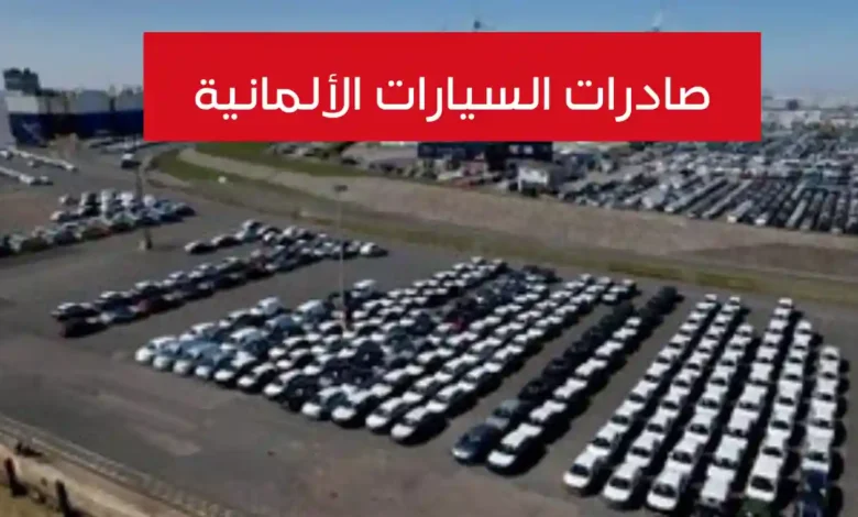 صدمة لصناعة السيارات الألمانية وانهيارات حادة في الصادرات
