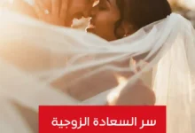 سر السعادة الزوجية: رحلة في عمق العلاقة الزوجية وأسرار التوازن
