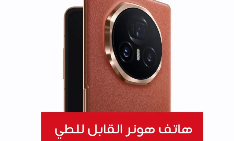 هاتف HONOR Magic V5 يرفع سقف الهواتف القابلة للطي بوزن خيالي وتصميم رشيق!