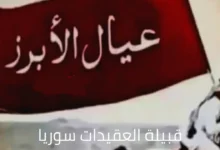 قبيلة العقيدات حكايات البطولة والتراث في شرق سوريا