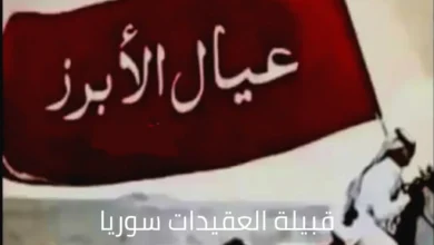 قبيلة العقيدات حكايات البطولة والتراث في شرق سوريا