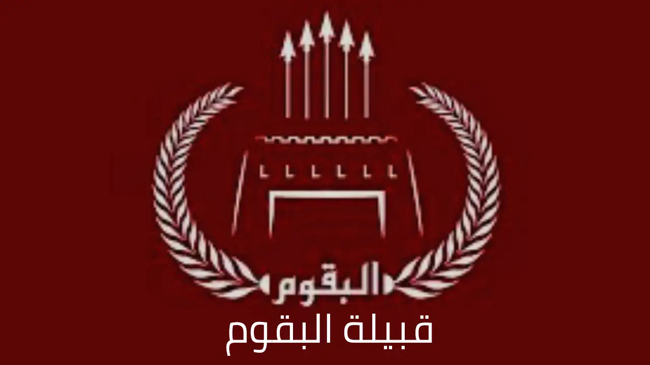 أفخاذ البقوم جذور عميقة في قلب الجزيرة العربية