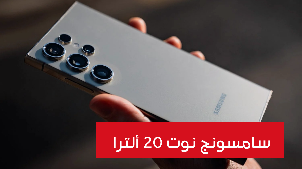 سامسونج نوت 20 ألترا بتصميم جديد ومميز