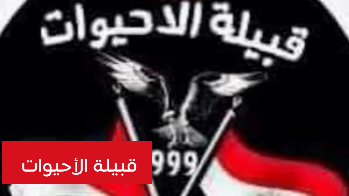 الأحيوات قبيلة الصحراء التي ولدت من رحم المأساة