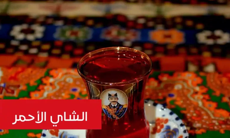 كوب ممتلئ بالشاي الأحمر ويبين فوائد الشاي الأحمر