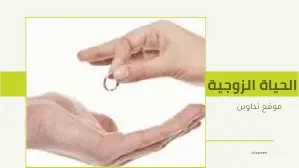 شروط عقد النكاح في الإسلام : دراسة فقهية مقارنة