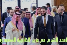 احمد الشرع في لقاء مع وزير الخارجية السعودي