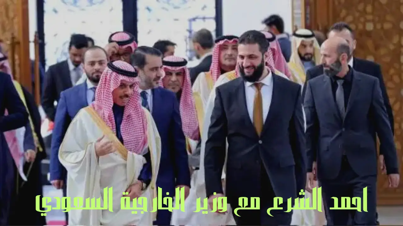 احمد الشرع في لقاء مع وزير الخارجية السعودي