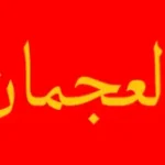 شعار قبيلة العجمان والتي تتكون منها فخوذ العجمان