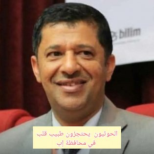 احتجاز طبيب قلب مشهور في محافظة إب من قبل الحوثيين