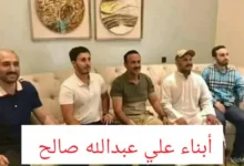 أبناء علي عبدالله صالح يجلسون جنبا إلى جنب في لقطة تذكارية