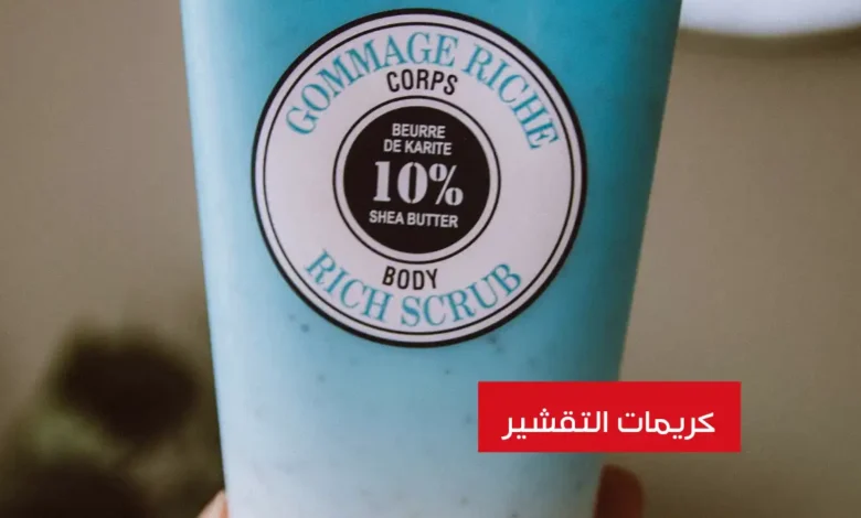 كريم تقشير الجسم وتبييضه: دليلك الشامل