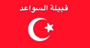 شعار أفخاذ عشيرة السواعد يحمل الهلال والنجمة