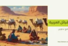 صورة للقبائل العربية تظهر أصل قبيلة آل حميد : سادة بني خالد وصناع التاريخ