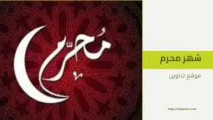 مناسبات شهر محرم : نافذةٌ على التاريخ الإسلامي وعمق التراث الديني