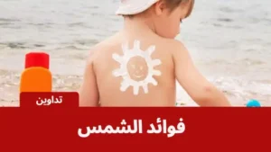أضرار عدم تعرض الطفل للشمس