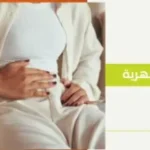 امرأة تتألم من الدورة الشهرية
