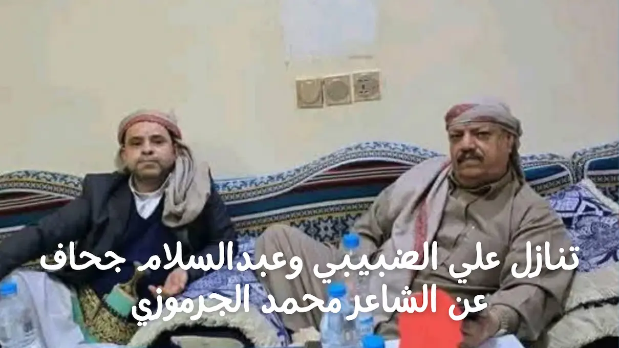 الشيخ علي الضبيبي وبجواره عبدالسلام جحاف