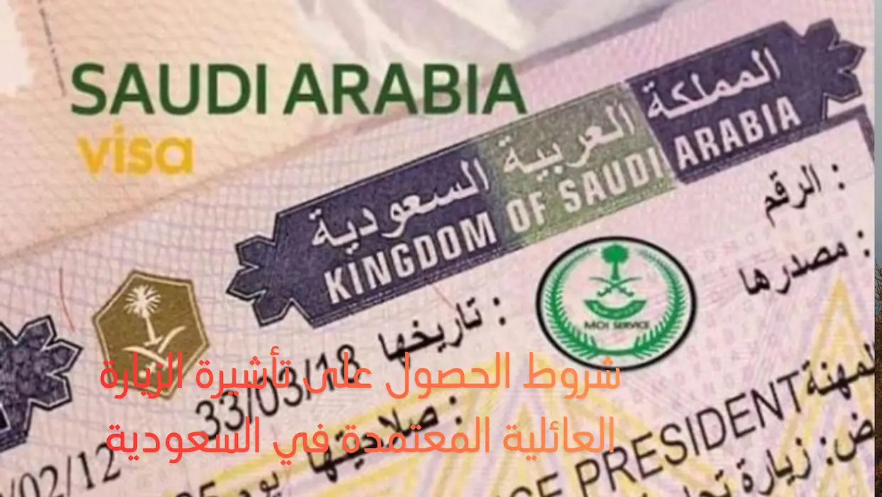 تأشيرة الزيارة العائلية الى السعودية