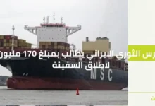 السفينة الاسرائيلة التي يطالب الحرس الثوري الايراني بدفع فدية عنها