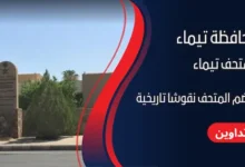 قبائل محافظة تيماء