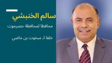 محافظ حضرموت سالم الخنبشي