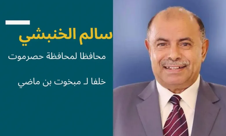 محافظ حضرموت سالم الخنبشي