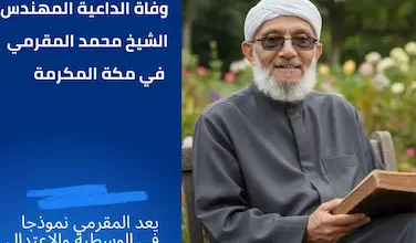 الشيخ محمد المقرمي