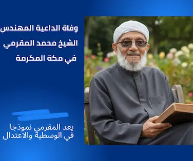 الشيخ محمد المقرمي