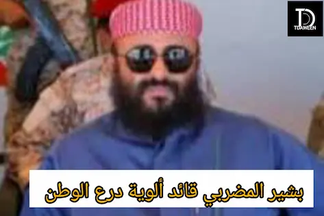 قائد قوات درع الوطن بشير المضربي