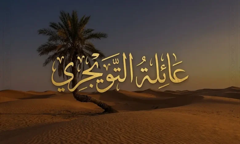 قبيلة التويجري