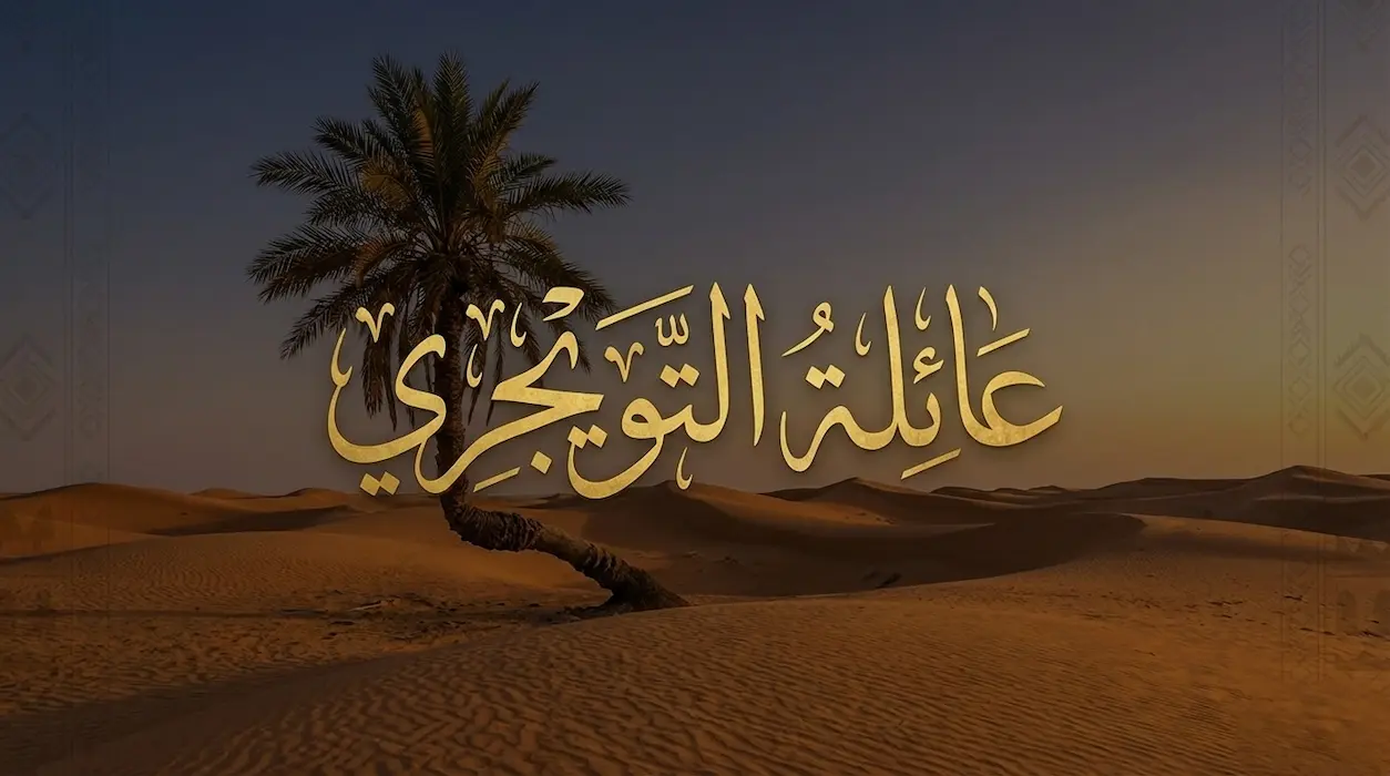 قبيلة التويجري