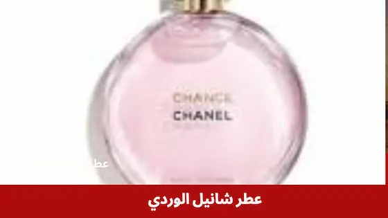 عطر شانيل الوردي