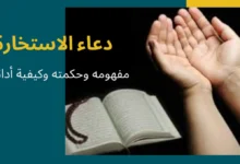 دعاء الاستخارة