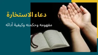 دعاء الاستخارة