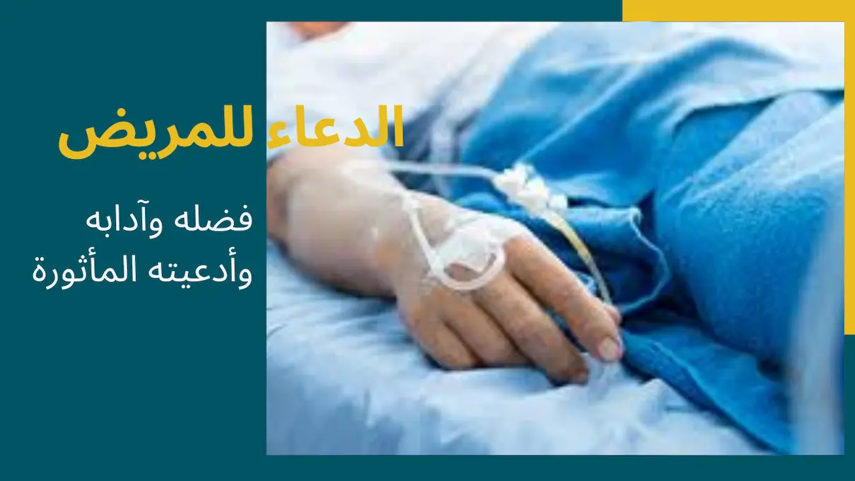 الدعاء للمريض