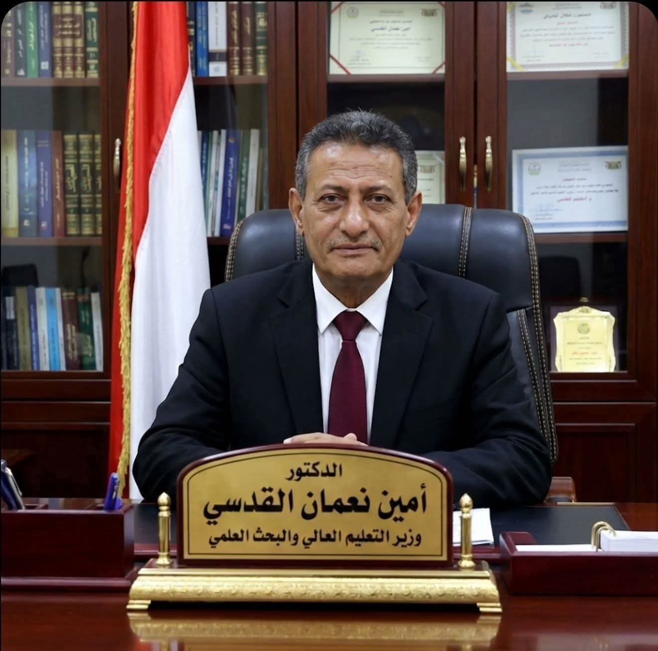 نعمان القدسي وزير التعليم العالي